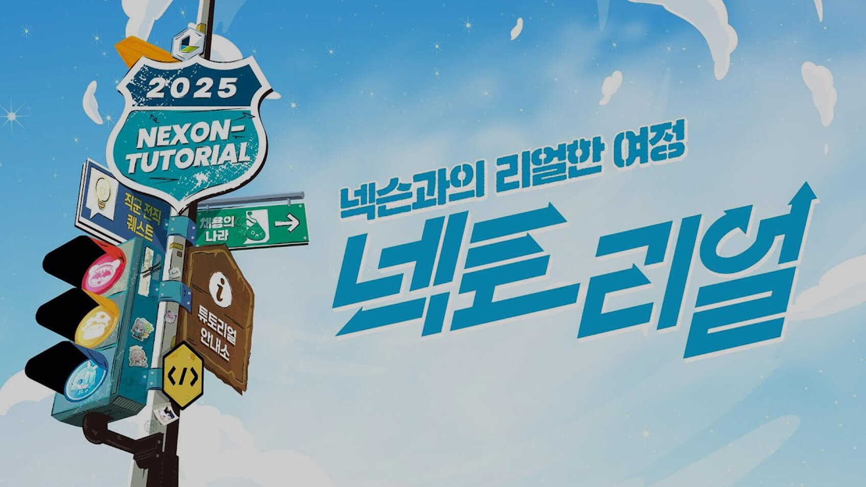 넥슨과의 리얼한 여정, 넥토리얼🌟