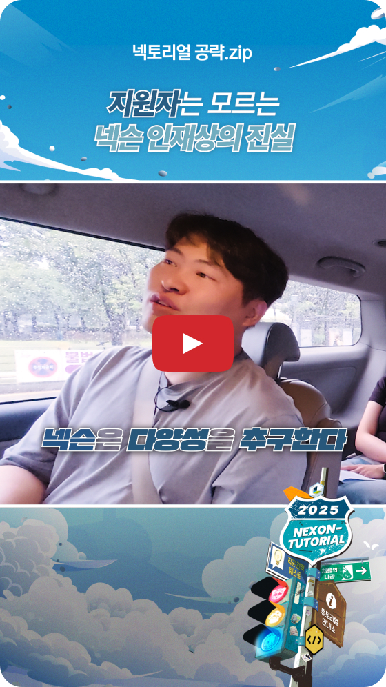 🗂️지원자는 모르는 넥슨 인재상의 진실 | 넥토리얼 공략.zip