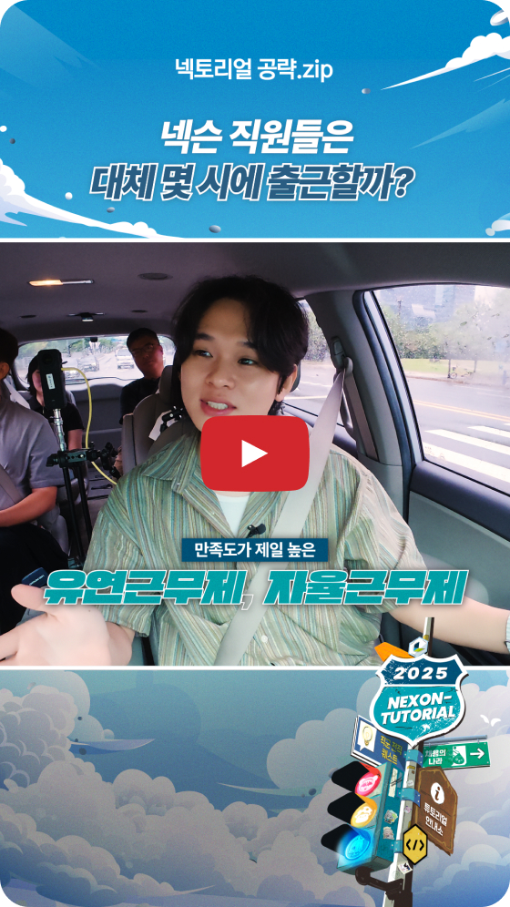 🗂️넥슨 직원들은 대체 몇 시에 출근할까? | 넥토리얼 공략.zip