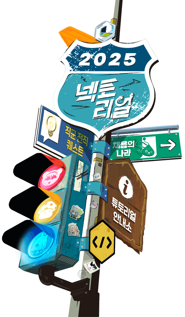 2025 NEXON-TUTORIAL 넥토리얼 / 직군 전직 퀘스트, 채용의나라, 튜토리얼 안내소