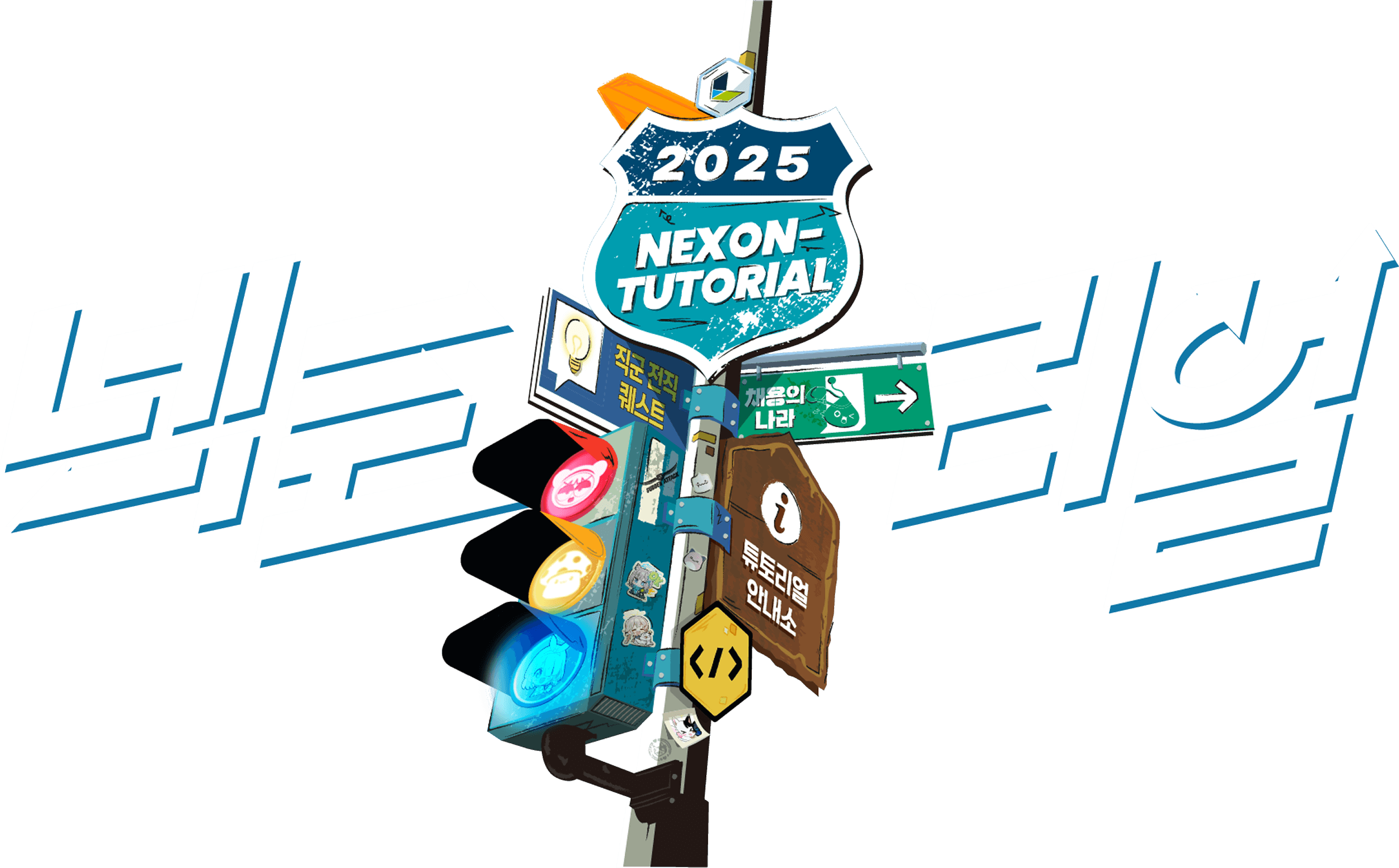 2025 NEXON-TUTORIAL 넥토리얼 / 직군 전직 퀘스트, 채용의나라, 튜토리얼 안내소