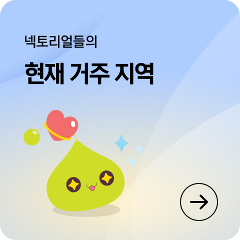 넥토리얼들의 현재 거주 지역