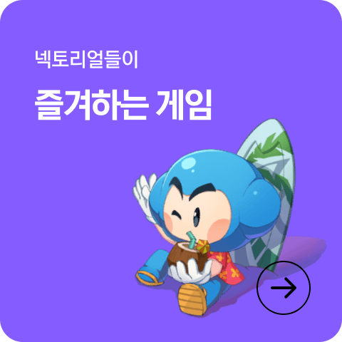 넥토리얼들이 즐겨하는 게임