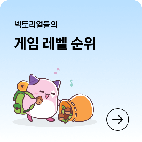 넥토리얼들의 게임 레벨 순위